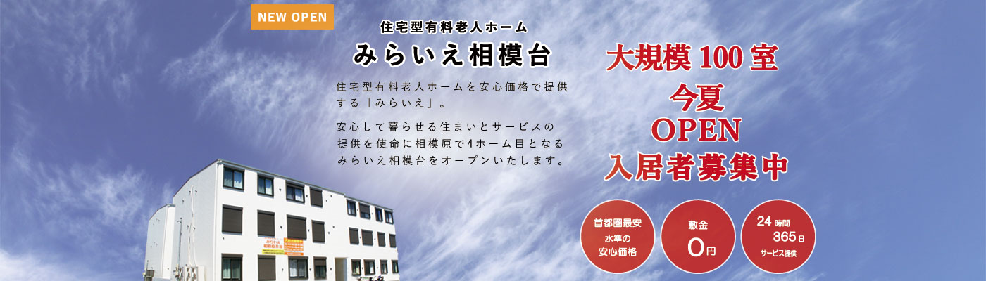 住宅型有料老人ホームを安心価格で提供する「みらいえ」。安心して暮らせる住まいとサービスの提供使命に相模原で３つ目となる相模原共和をオープンします。