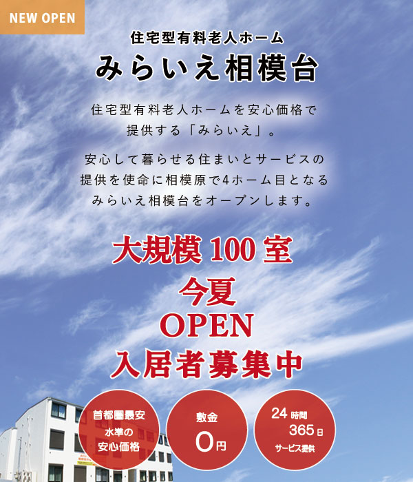 住宅型有料老人ホームを安心価格で提供する「みらいえ」。安心して暮らせる住まいとサービスの提供使命に相模原で３つ目となる相模原共和をオープンします。