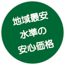 地域最安水準の安心価格