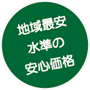 地域最安水準の安心価格